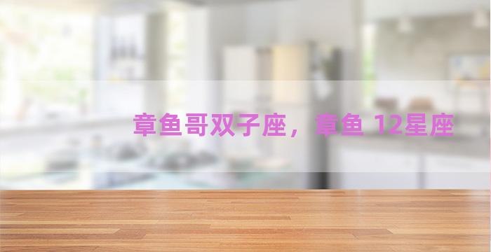 章鱼哥双子座，章鱼 12星座